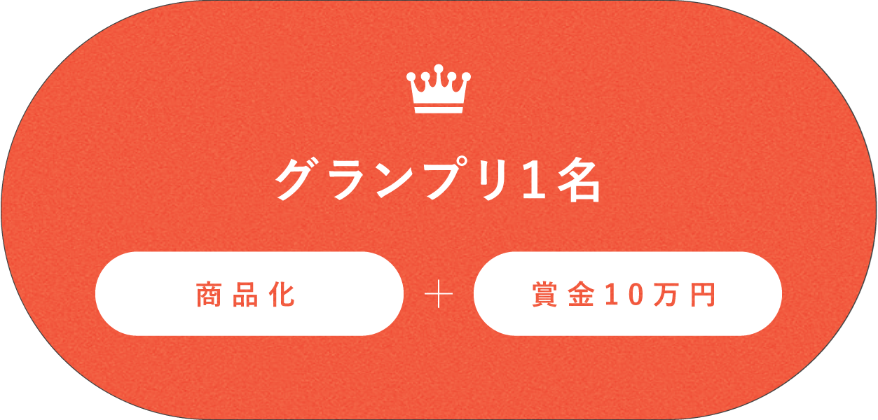 グランプリ1名　商品化＋賞金10万円