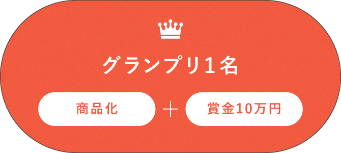 グランプリ1名　商品化＋賞金10万円