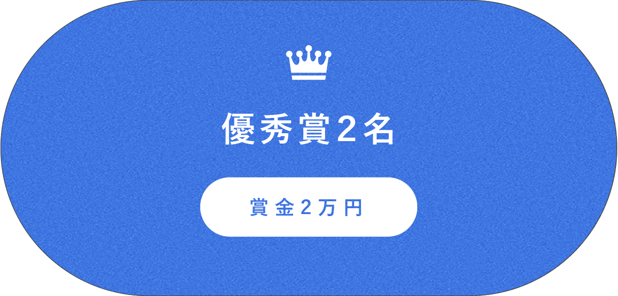 優秀賞2名　賞金2万円