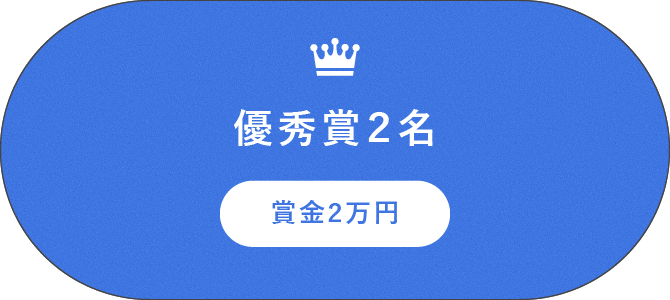 優秀賞2名　賞金2万円