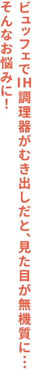 ビュッフェでIH調理器がむき出しだと、見た目が無機質に…そんなお悩みに！