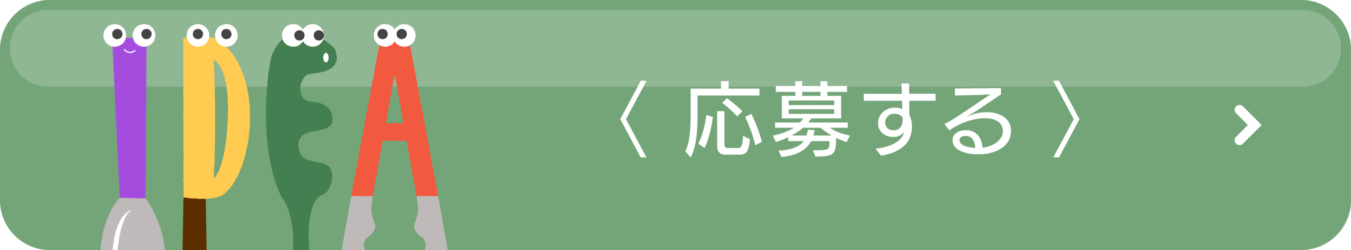 〈 応募する 〉