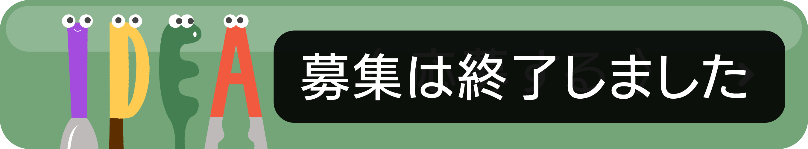 〈 応募する 〉