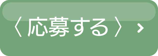 〈 応募する 〉