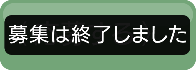 〈 応募する 〉